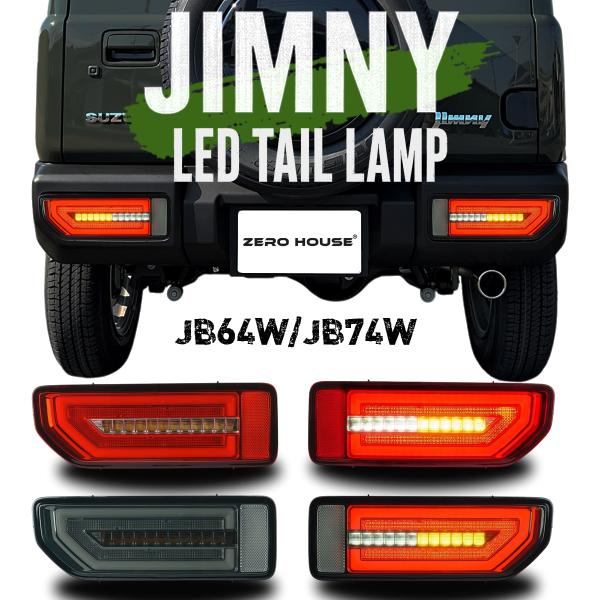 ジムニー スズキ JB64W JB74W LEDテールランプ シーケンシャル