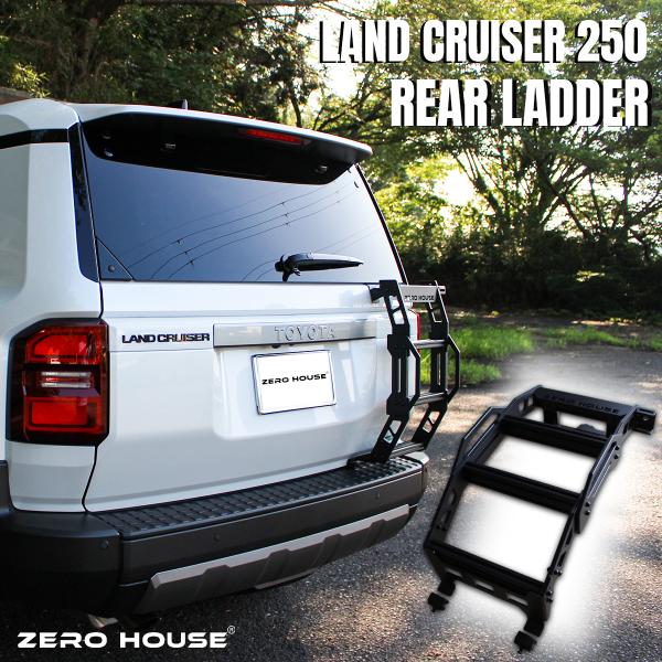 ランドクルーザー250 ランクル250 LANDCRUISER250 専用 リアラダー ハーフタイプ リヤラダー ハシゴ 梯子 スチール カスタム パーツ 専用設計 ボルトオン取付