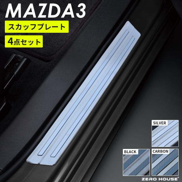 マツダ MAZDA3 BP系 スカッフプレート 4点セット 2019年5月〜現行対応 セダン ファストバック ドアシルガード 保護 カスタム パーツカラー選択可能