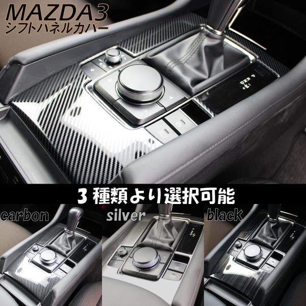 MAZDA マツダ MAZDA3 マツダ3 アクセサリ シフトパネルカバー シルバー ブラック カーボン 室内 保護 スイッチカバートリム  カスタムパーツ 専用設計