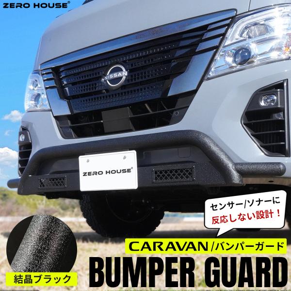 Nissan nv350 フロントバンパー グリルガード NEW】日産 NV350 キャラバン バンパー バンパーガード フロント