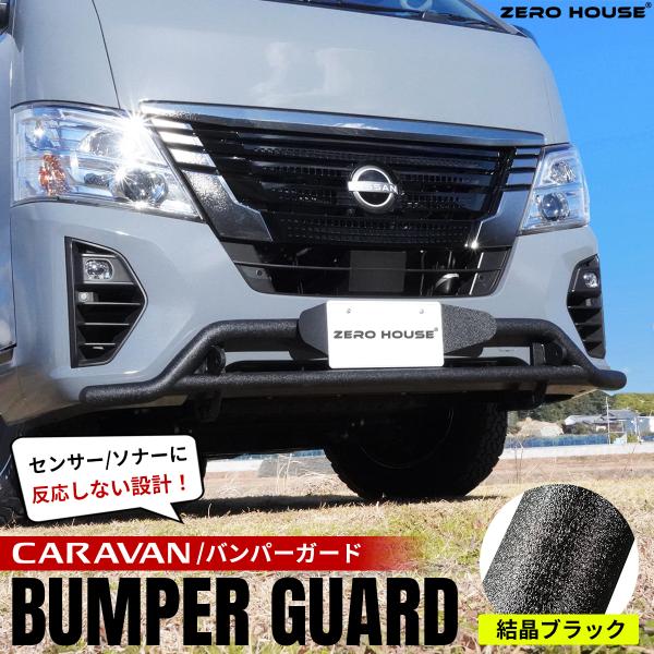 日産 NV350 キャラバン バンパーガード フロント グリルガード 牽引フック アゲ オフロード ブラック ガソリン車 ディーゼル車 標準ボディ ナロー 3型 E26