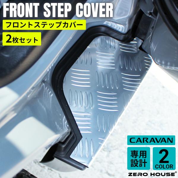 キャラバン ステップカバー  日産 NV350 E26 フロント ステップボード アルミ シルバー グレー 左右 2枚セット 傷付き防止 内装 パーツ 標準ボディ