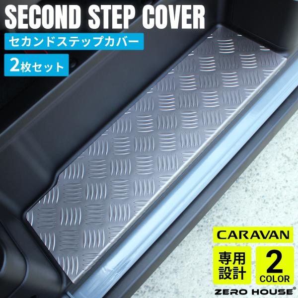 日産 キャラバン ステップカバー NV350 E26 ステップボード ステップガード アルミ シルバー グレー 左右 2枚セット 傷付き防止  内装 パーツ 標準ボディ