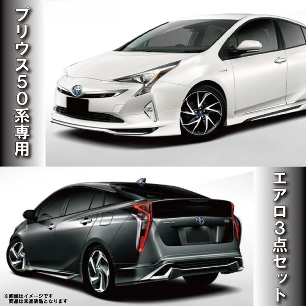 トヨタ 【フルエアロセット】50系 プリウス エアロ スポイラー トヨタ 【フルエアロセット】50系 プリウス エアロ スポイラー