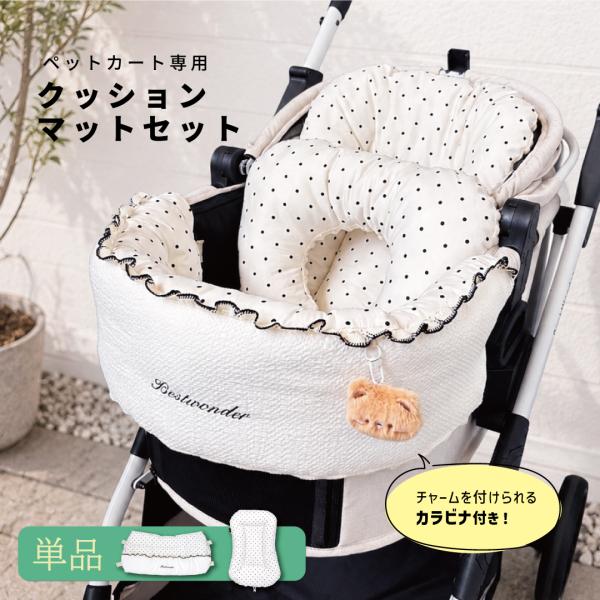 ペットカートクッション ドット 水玉 あご乗せ 洗濯可 カート マット バギー レース お散歩 通院 移動 犬 猫 カフェマット クレート ベッド 単品