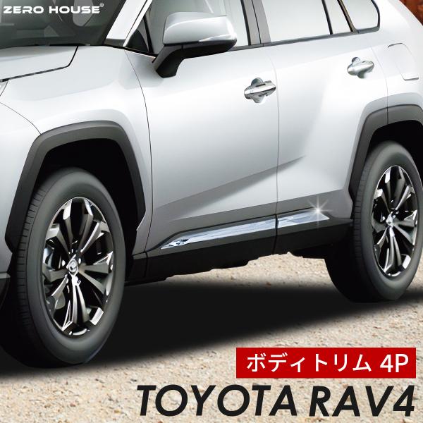 トヨタ RAV4 50系 ボディトリム 4P 2019年4月〜現行対応 サイドドア ガーニッシュ メッキ 外装 カスタム パーツ