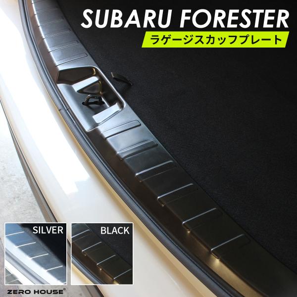 SUBARU スバル フォレスター FORESTER アクセサリ ラゲッジ スカッフプレート ブラック シルバー トリム ラゲッジ スカッフプレート バンパーカバー