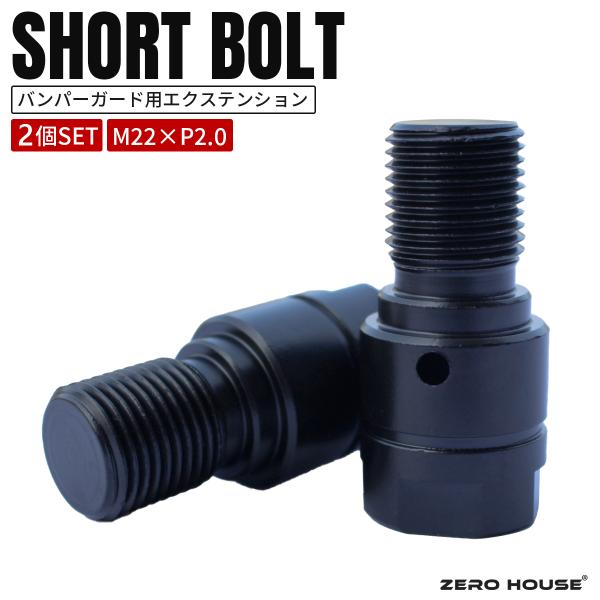 トヨタ ハイエース 200系 エクステンション ボルト ショート ブラック 牽引フック用 2個 セット M22×ピッチ2.0 スチール製 バンパーガード用延長ボルト