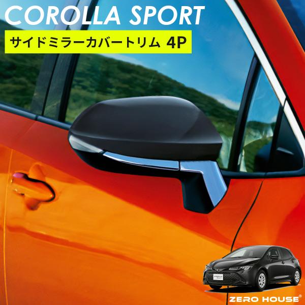 トヨタ カローラスポーツ 210系 サイドミラーカバー トリム 4P 2018年6月〜現行対応 メッキ 外装 カスタム パーツ