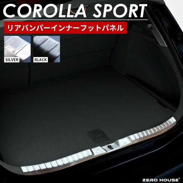 トヨタ カローラスポーツ 210系 リアバンパーインナーフットパネル 1P 2018年6月〜現行対応 ステンレス製 シルバー/ブラック 外装 カスタム パーツ