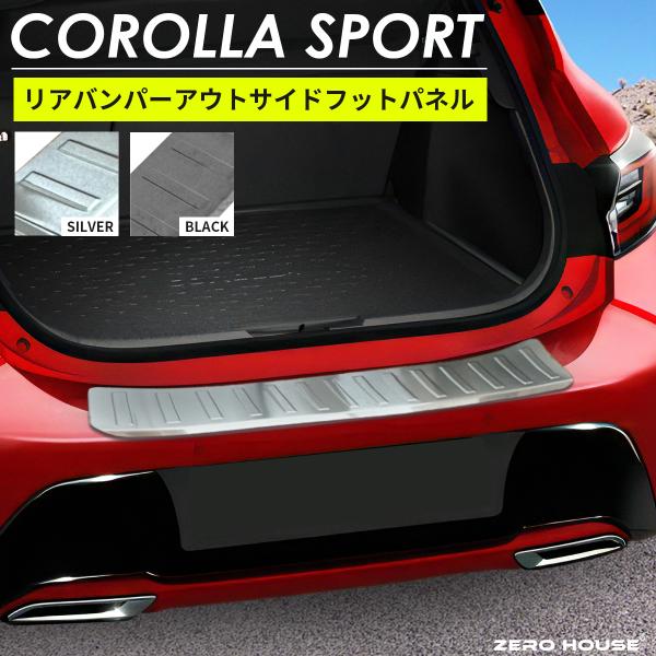 トヨタ カローラスポーツ 210系 リアバンパーアウトサイドフットパネル 1P 2018年6月〜現行対応 ステンレス製 シルバー/ブラック 外装 カスタム パーツ