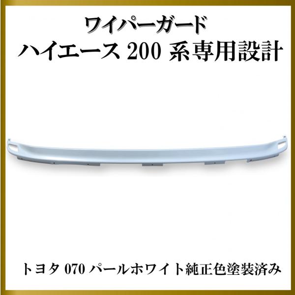 TRD ハイエース　ナロー　標準　ワイパーガード　ワイパーパネル　パールホワイト ハイエース ワイパーガード 車検対応 ワイパーパネル 200系 標準