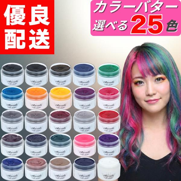 カラーバター 選べる25色 ヘアカラー カラートリート メント エンシェールズ クリップジョイント ancels ピンク グレー ホワイト 紫 オレンジ 黒 グリーン