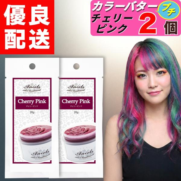 エンシェールズ カラーバタープチ チェリーピンク お試し 20g × 2個