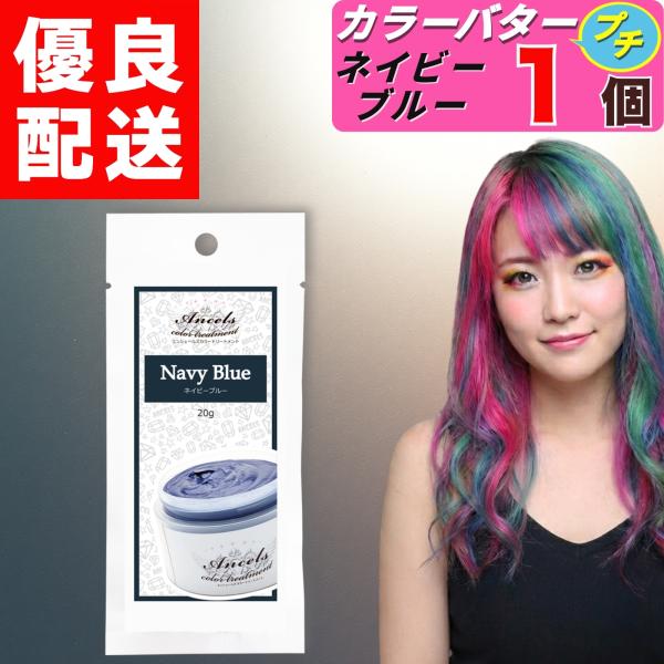 エンシェールズ カラーバタープチ ネイビーブルー お試し 20g × 1個