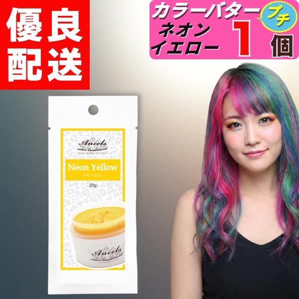 エンシェールズ カラーバタープチ ネオンイエロー お試し 20g × 1個