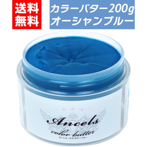 カラーバター オーシャンブルー 200g ヘアカラー カラートリートメント エンシェールズ クリップジョイント ancels ブルー 青 青色 白髪 セルフカラー