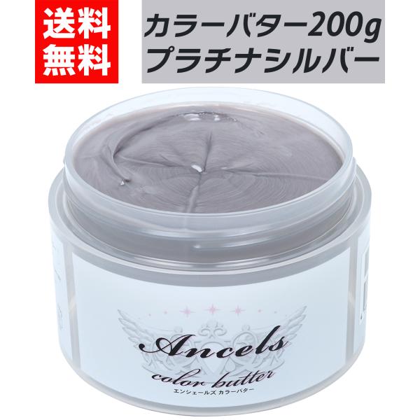 【髪をいたわりながら、しっかり発色！】エンシェールズカラーバターは、トリートメント感覚で使えるのにしっかり色が入る優秀アイテム。ブリーチ毛はもちろん、髪のダメージを気にしている方にも安心してお使いいただけます。【初めてでも使いやすいから安心...