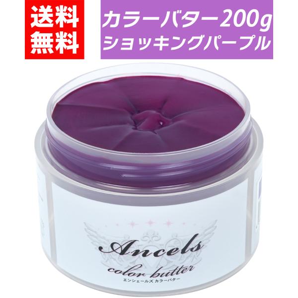 【髪をいたわりながら、しっかり発色！】エンシェールズカラーバターは、トリートメント感覚で使えるのにしっかり色が入る優秀アイテム。ブリーチ毛はもちろん、髪のダメージを気にしている方にも安心してお使いいただけます。【初めてでも使いやすいから安心...