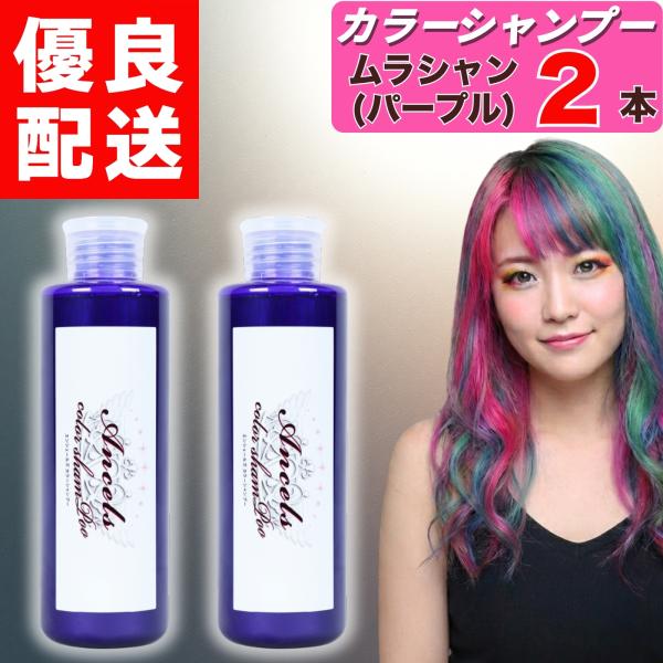 エンシェールズ カラーシャンプー ムラシャン パープル 200ml × 2本