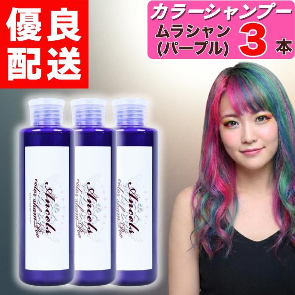 エンシェールズ カラーシャンプー ムラシャン パープル 200ml × 3本