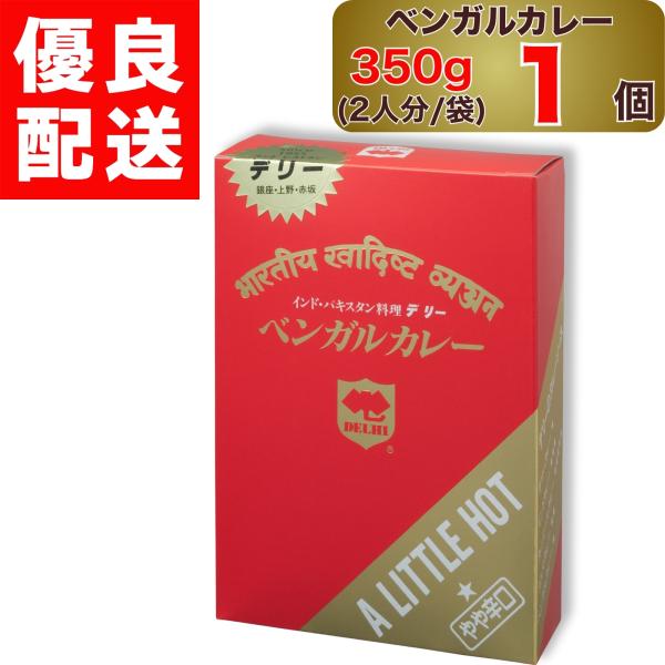 デリー ベンガルカレー やや辛口 350g 2人分 1袋入り × 1個 DELHI Bengalcurry A LITTLE HOT インド ・ パキスタン 料理 1袋 セット ベンガル カレー