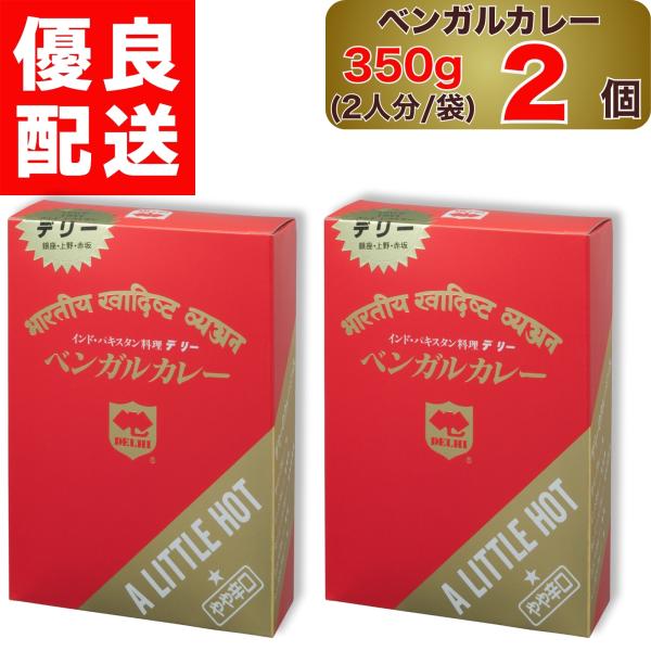 デリー ベンガルカレー やや辛口 350g 2人分 1袋入り × 2個 DELHI Bengalcurry A LITTLE HOT インド ・ パキスタン 料理 1袋 セット ベンガル カレー