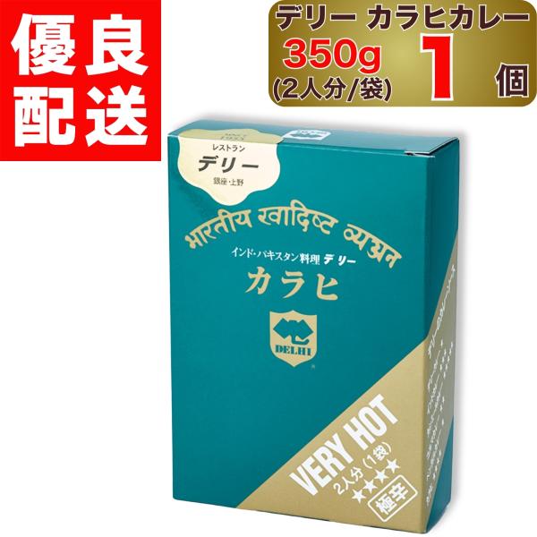 デリー カラヒカレー 極辛 350g  2人分 1袋入り × 1個 DELHI Karahi curry VERY HOT インド ・ パキスタン 料理 1袋 セット カラヒ カレー カレーソース