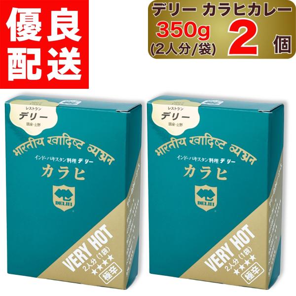 デリー カラヒカレー 極辛 350g  2人分 1袋入り × 2個 DELHI Karahi curry VERY HOT インド ・ パキスタン 料理 1袋 セット カラヒ カレー カレーソース