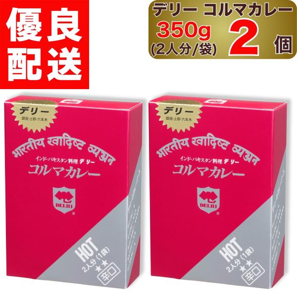 デリー コルマカレー 辛口 350g  2人分 1袋入り × 2個 DELHI Kormacurry HOT インド ・ パキスタン 料理 1袋 セット コルマ カレー カレーソース レトルト