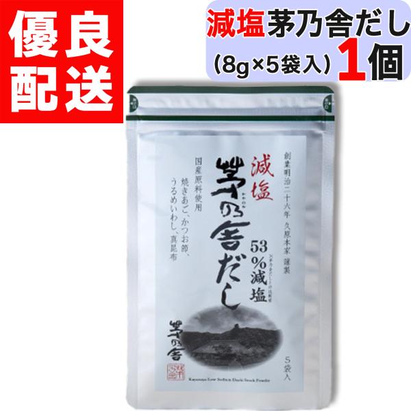 ●【 茅乃舎 減塩茅乃舎だし 】になります。茅乃舎だしと同じ満足感を目指し、だし素材の配合をさらに増やしました。●【 茅乃舎 減塩茅乃舎だし 】は５３％減塩（１袋あたり塩分０．４９ｇ）。だし素材の配合を多く使用し、自然由来の塩分が増えました...