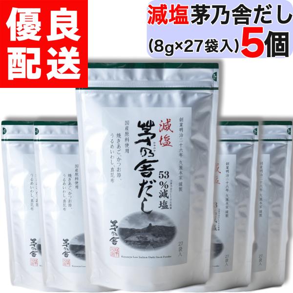 ●【 茅乃舎 減塩茅乃舎だし 】になります。茅乃舎だしと同じ満足感を目指し、だし素材の配合をさらに増やしました。●【 茅乃舎 減塩茅乃舎だし 】は５３％減塩（１袋あたり塩分０．４９ｇ）。だし素材の配合を多く使用し、自然由来の塩分が増えました...