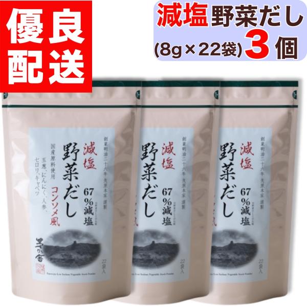 茅乃舎 減塩野菜だし 8g × 22袋入 × 3個 茅乃舎 減塩 野菜 だし やさい かやのや かやのやだし 茅乃舎だし 出汁 あごだし だしパック 出汁パック 無添加