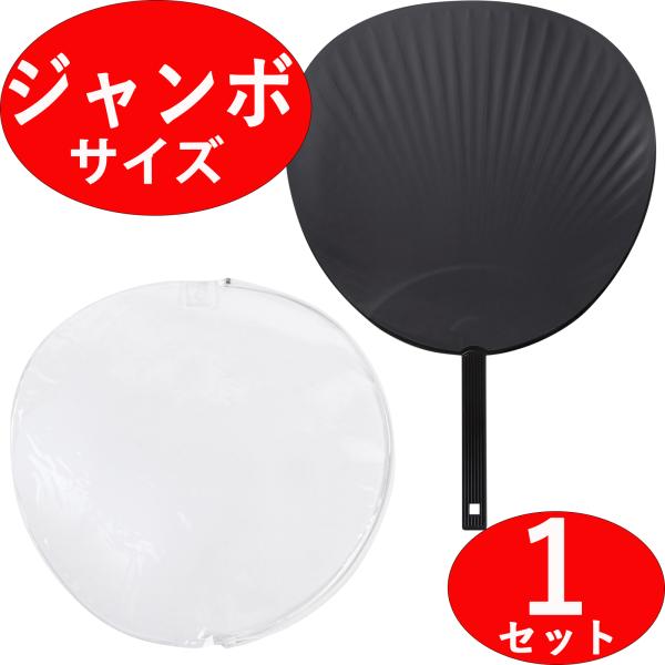 【ジャンボうちわ 黒/ブラック(マット調・ツヤなし) ＋ うちわカバー(透明) 　〈1セット〉 コンサート ライブ 応援うちわ 手作りうちわ