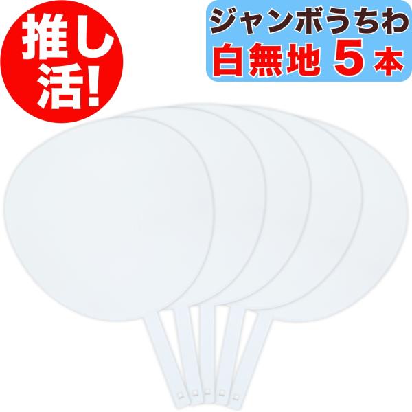 推し活 ジャンボうちわ 白 無地 5本 両面ホワイト 上質紙 応援うちわ 推し活うちわ スタートエンターテイメント ジャニーズ 公式サイズ コンサート ライブ