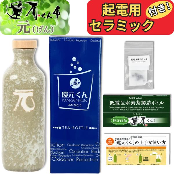 ●還元くん用の起電用セラミックボールが付いた【 還元くん4 】になります。還元くん4はお茶を入れるだけで、ずっと酸化還元力のある水素茶を作り続けることが出来る優れたボトルです。●お茶や草木に含まれるポリフェノールにボトルが微細な振動（静電気...