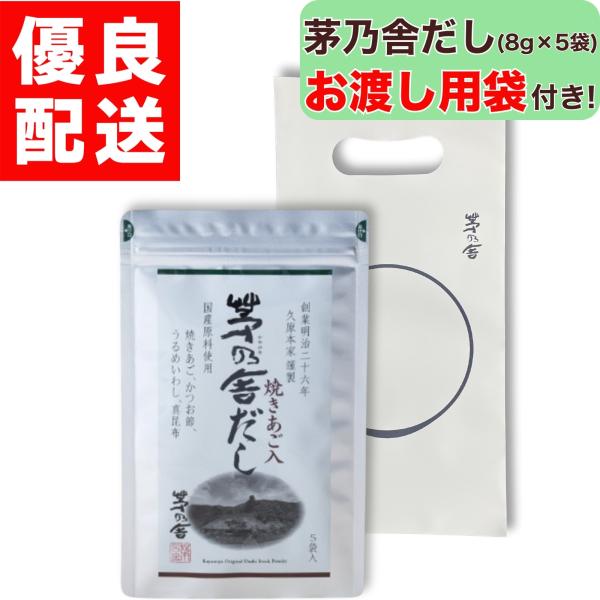 ●【お渡し用袋付き！】 久原本家 茅乃舎だし になります。焼きあご、鰹節、うるめいわし、真昆布などを粉末にしてだしパックに詰めた、本格的な和風だし。 味噌汁から煮物まで幅広く使えます。●【 久原本家 茅乃舎だし 】は四種のだし素材をバランス...