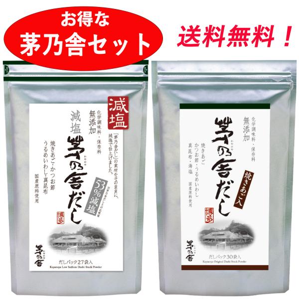 お得な茅乃舎セット 茅乃舎だし 8g×30袋 & 減塩茅乃舎だし 8g×27袋 久原本家 減塩 茅乃舎 げんえん かやのや だし