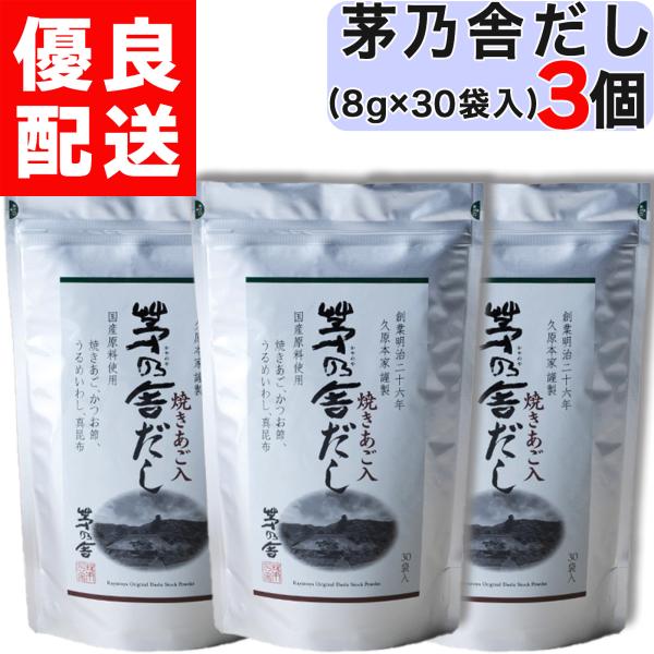 茅乃舎だし 3個セット 8g×30袋 /個入り 久原本家 茅乃舎 だし かやのや かやのやだし 出汁 あごだし 茅乃だし 茅乃 かやの かやのだし 送料無料