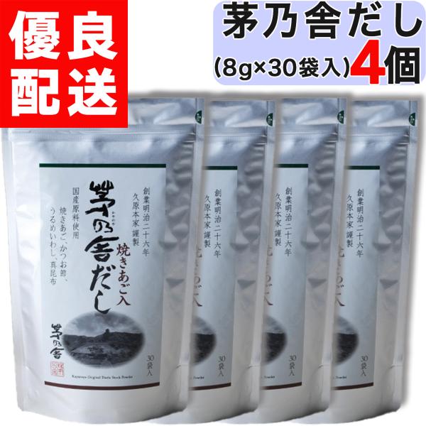 茅乃舎 茅乃舎だし ( 8g × 30袋入 ) 4個セット だし かやのや かやのや