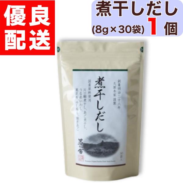 茅乃舎 煮干しだし 8g × 30袋入 1個 煮干し 煮干 にぼし だし かやのや
