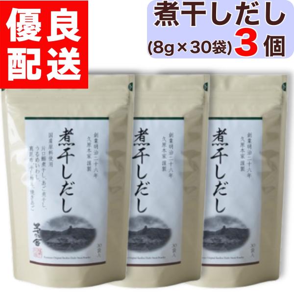 茅乃舎 煮干しだし 8g × 30袋入 × 3個 茅乃舎 煮干し 煮干 にぼし だし かやのや かやのやだし 茅乃舎だし 出汁 あごだし だしパック 出汁パック 無添加