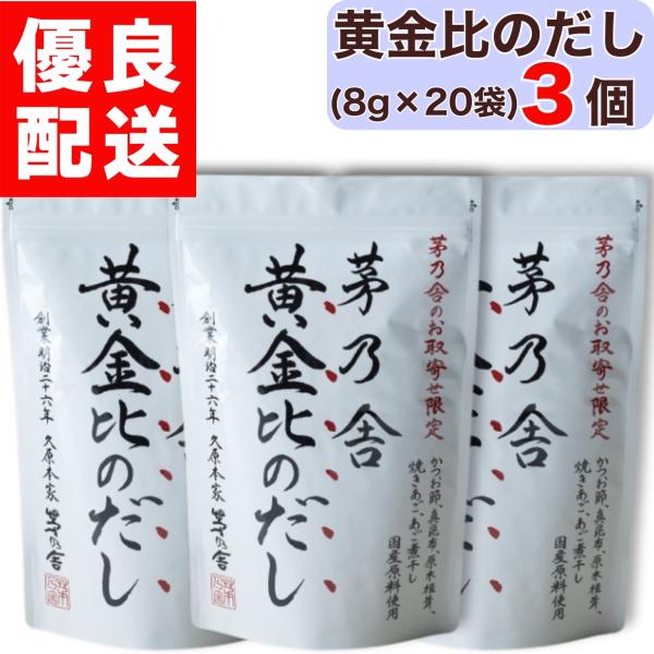 茅乃舎 黄金比のだし 3袋セット 茅乃舎 黄金比のだし 8g × 20袋入 3個 黄金比 だし おうごんひのだし