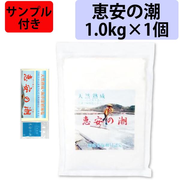 サンプル・レシピ集付き！ 恵安の潮 1kg 1個 海塩隊 天然深層海水塩 天然塩 天日塩 天然ミネラル ミネラル塩 ミネラル 塩 恵安の塩 1.0kg 1000g 送料無料 1袋