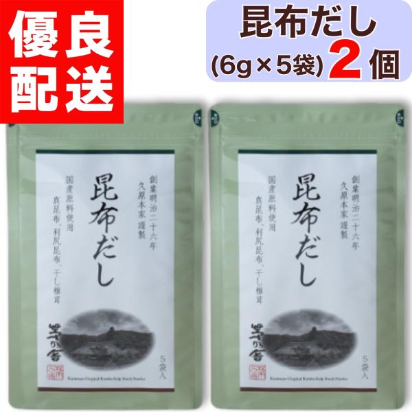 茅乃舎 昆布だし 6g × 5袋入 2個 茅乃舎 昆布 だし かやのや かやのやだし 茅乃舎だし 出汁 あごだし だしパック 出汁パック 無添加 kayanoya 国産 2袋 2パック