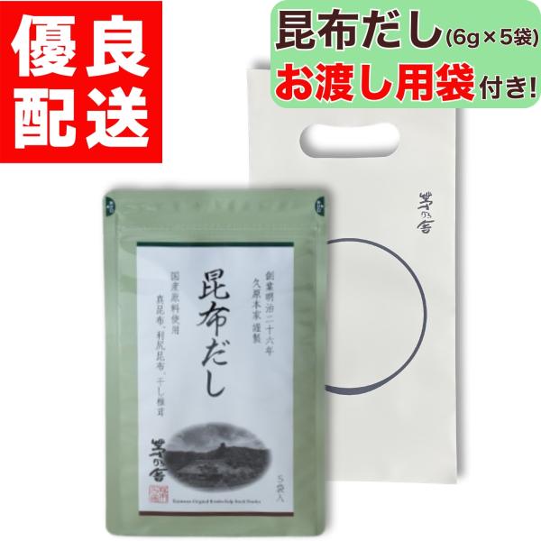 お渡し用袋付き 茅乃舎 昆布だし 6g × 5袋入 昆布 だし かやのや