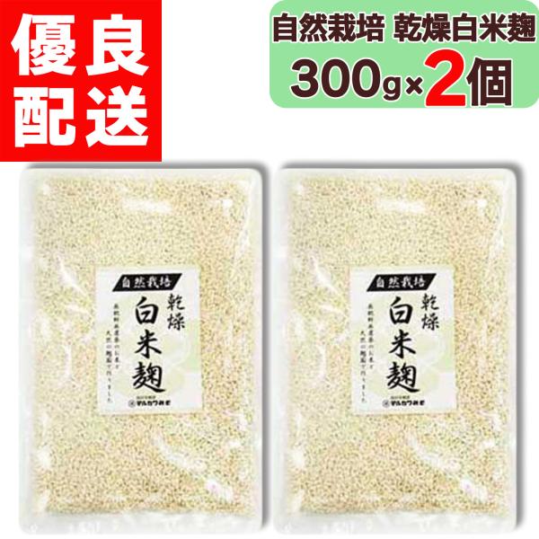 【 マルカワみそ 】 自然栽培 白米麹（乾燥タイプ）になります。農薬・肥料は一切使用せずに栽培されたお米を麹に仕上げました。【 マルカワみそ 】 の自然栽培白米麹の仕込み水には地下水を使用しております。お米から麹を作る際にはたくさんの水が必...