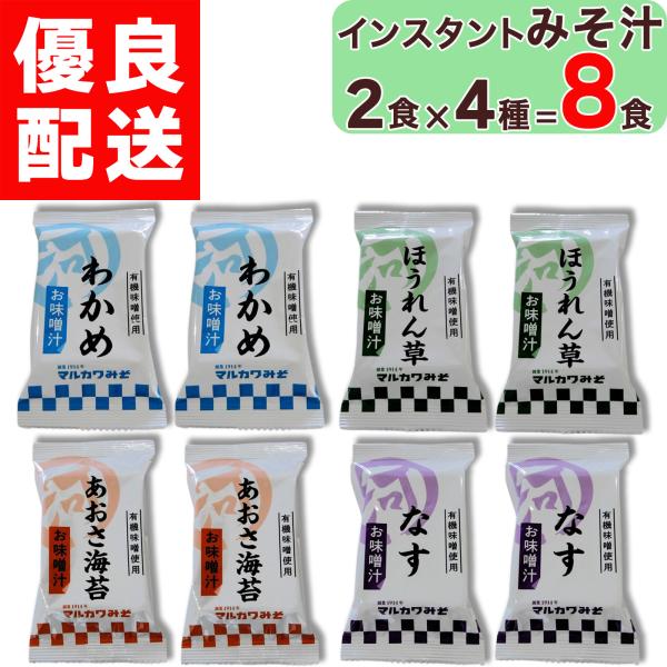 マルカワみそ インスタントみそ汁 8食 ( 2食 × 4種類 ) 化学調味料  酵母エキス 動物性 不使用 デンプンノリの代わりに山芋を使用 フリーズドライ 即席 味噌汁