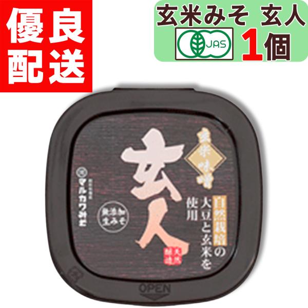 マルカワみそ 自然栽培 玄米みそ 玄人 ( くろうと ) 400g 農薬 / 化学肥料 不使用 蔵付き麹菌 生味噌 木桶仕込み 天然醸造 地下水仕込み 岩塩 越前 まるかわ